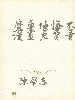 魔尊他悔不当初漫画免费看下拉式封面