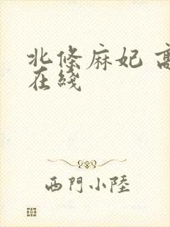 北条麻妃 高清在线