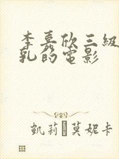 李嘉欣三级露全乳的电影封面