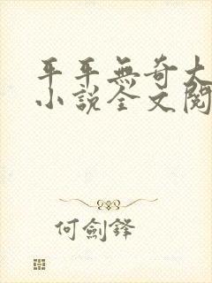 平平无奇大师兄小说全文阅读