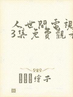 人世间电视剧43集免费观看