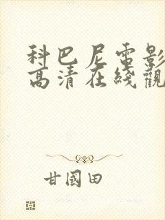 科巴尼电影免费高清在线观看