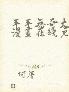 平平无奇大师兄漫画在线免费观看