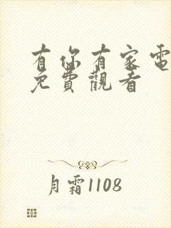 有你有家电视剧免费观看