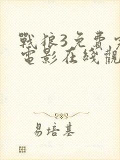 战狼3免费完整电影在线观看高清