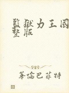 监狱力王国语完整版