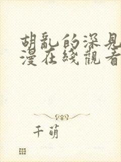 胡乱的深见君动漫在线观看