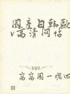 国产日韩欧美mv高清网站