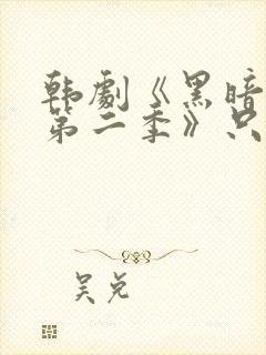 韩剧《黑暗荣耀第二季》只有你