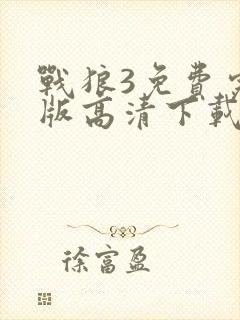 战狼3免费完整版高清下载