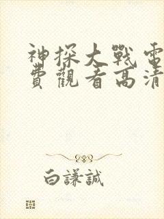 神探大战电影免费观看高清完整版