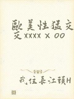 欧美性猛交乱大交xxxxⅹoo