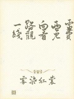 一路向西电影在线观看免费版国语o