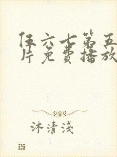 伍六七第五季正片免费播放在线观看