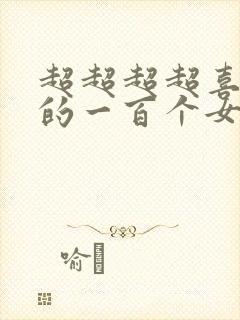 超超超超喜欢你的一百个女孩子