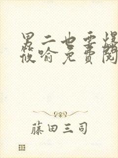 男二也要爆by筱喻免费阅读笔趣阁