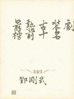 最热古装剧排行榜前十名封面