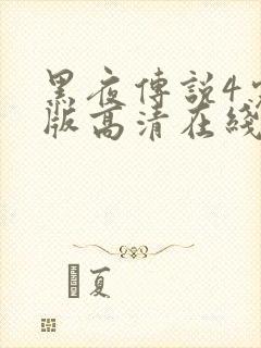 黑夜传说4完整版高清在线观看