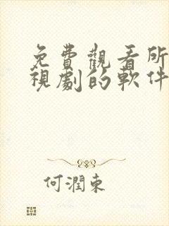 免费观看所有电视剧的软件app