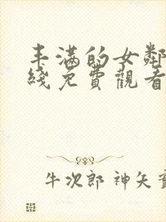 丰满的女邻居在线免费观看