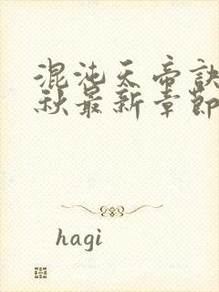 混沌天帝诀楚剑秋最新章节