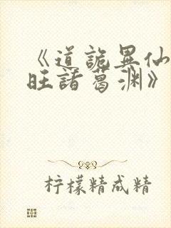 《道诡异仙李火旺诸葛渊》