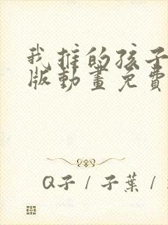 我推的孩子中文版动画免费观看全集高清