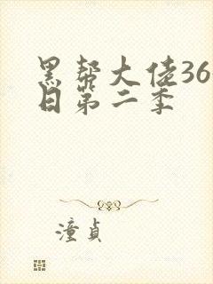 黑帮大佬365日第二季封面