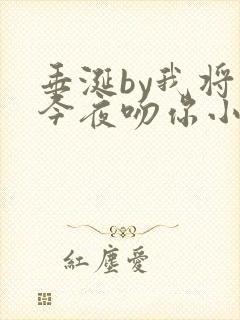 垂涎by我将在今夜吻你小说免费阅读陈宇封面