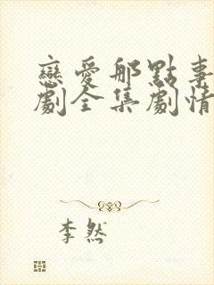 恋爱那点事电视剧全集剧情封面