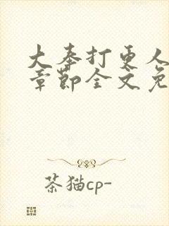 大奉打更人最新章节全文免费阅读无弹窗