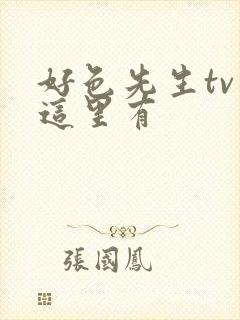 好色先生tv 这里有