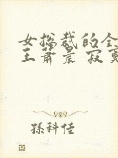 女总裁的全能兵王萧晨 寂寞的舞者封面