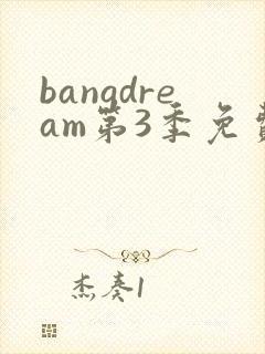 bangdream第3季免费观看