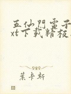 五仙门电子书txt下载精校版