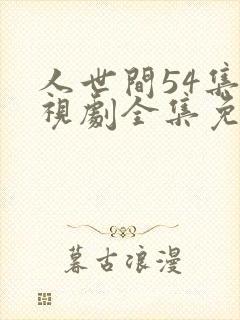人世间54集电视剧全集免费观看