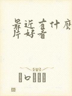 最近有什么谍战片好看封面