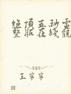 绝顶五秒电影完整版在线观看高清