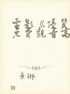 电影《优质街》免费观看高清版国语