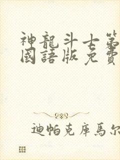 神龙斗士第一季国语版免费