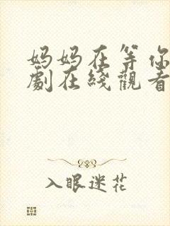 妈妈在等你电视剧在线观看免费