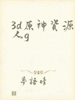 3d原神资源同人g