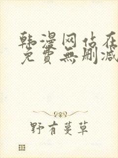 韩漫网站在线看免费无删减漫画双男主