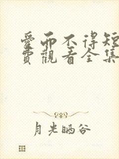 爱而不得短剧免费观看全集