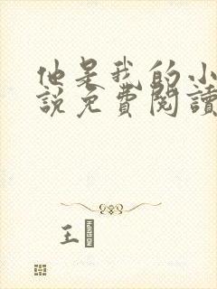 他是我的小狗小说免费阅读封面