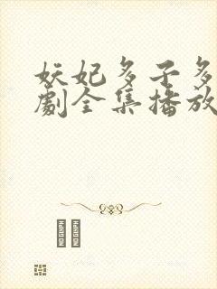 妖妃多子多福短剧全集播放