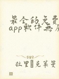 最全的免费追剧app软件无广告