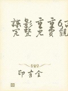 谍影重重6高清完整免费观看