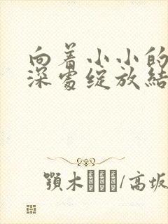 向着小小的花蕾深处绽放结局