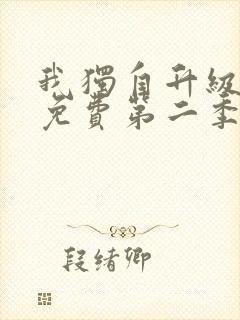 我独自升级漫画免费第二季